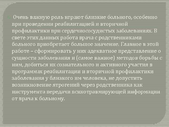  Очень важную роль играют близкие больного, особенно при проведении реабилитацией и вторичной профилактики