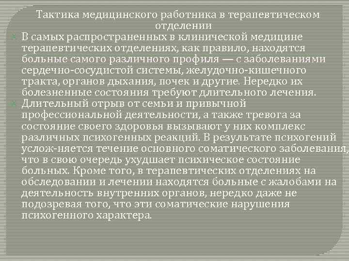  Тактика медицинского работника в терапевтическом отделении В самых распространенных в клинической медицине терапевтических