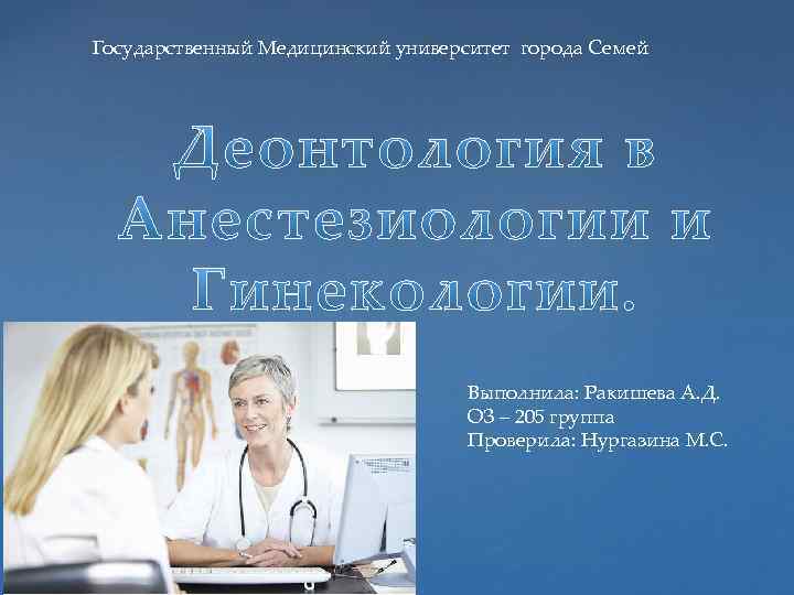 Государственный Медицинский университет города Семей Выполнила: Ракишева А. Д. ОЗ – 205 группа Проверила: