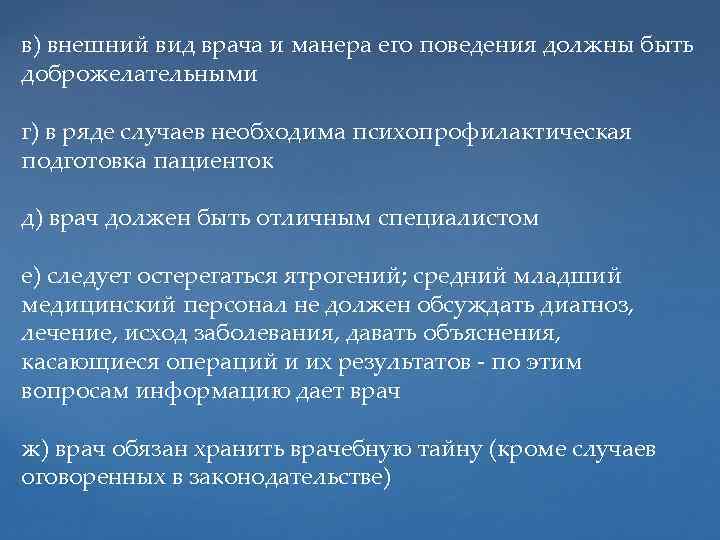 в) внешний вид врача и манера его поведения должны быть доброжелательными г) в ряде