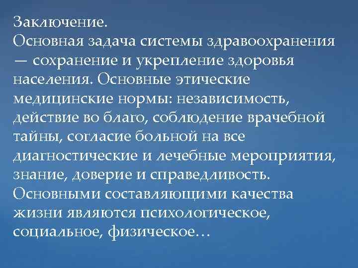 Заключение. Основная задача системы здравоохранения — сохранение и укрепление здоровья населения. Основные этические медицинские