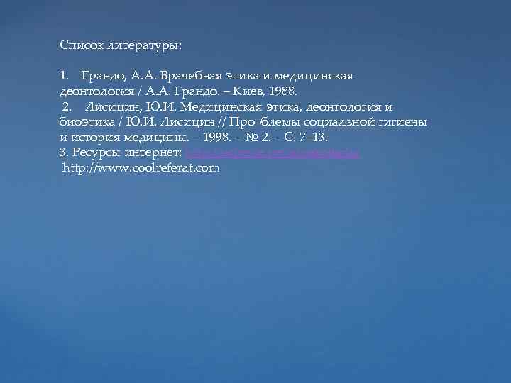 Список литературы: 1. Грандо, А. А. Врачебная этика и медицинская деонтология / А. А.