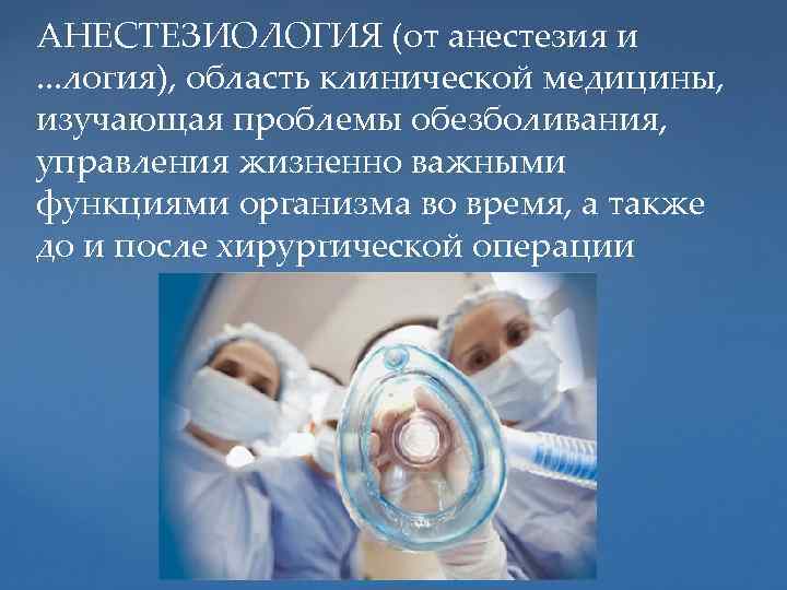 АНЕСТЕЗИОЛОГИЯ (от анестезия и. . . логия), область клинической медицины, изучающая проблемы обезболивания, управления