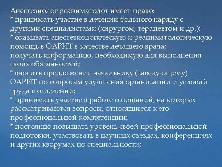 Анестезиолог реаниматолог имеет право: * принимать участие в лечении больного наряду с другими специалистами