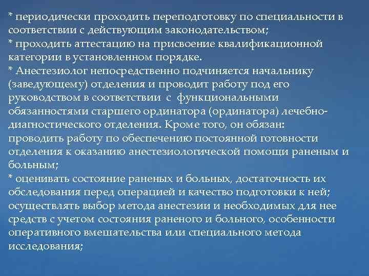 * периодически проходить переподготовку по специальности в соответствии с действующим законодательством; * проходить аттестацию