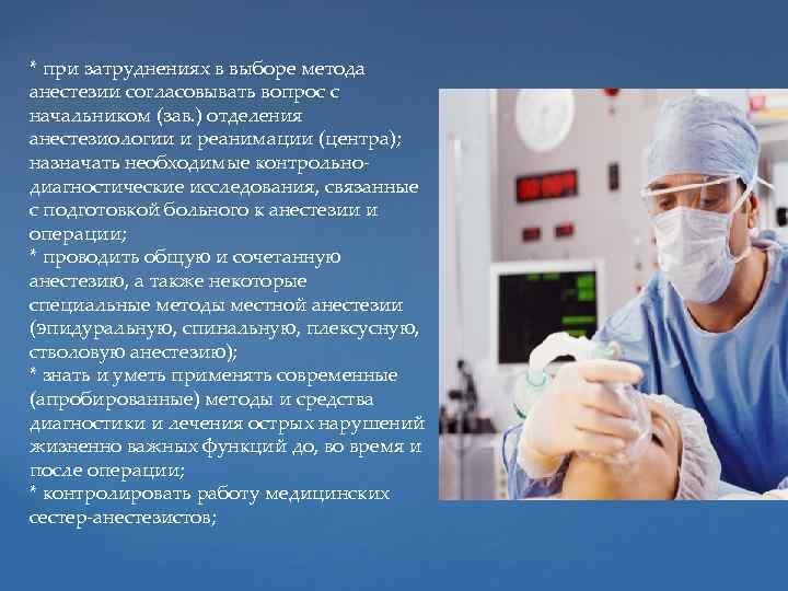 * при затруднениях в выборе метода анестезии согласовывать вопрос с начальником (зав. ) отделения