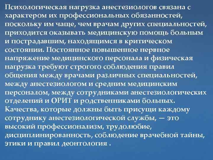 Психологическая нагрузка анестезиологов связана с характером их профессиональных обязанностей, поскольку им чаще, чем врачам