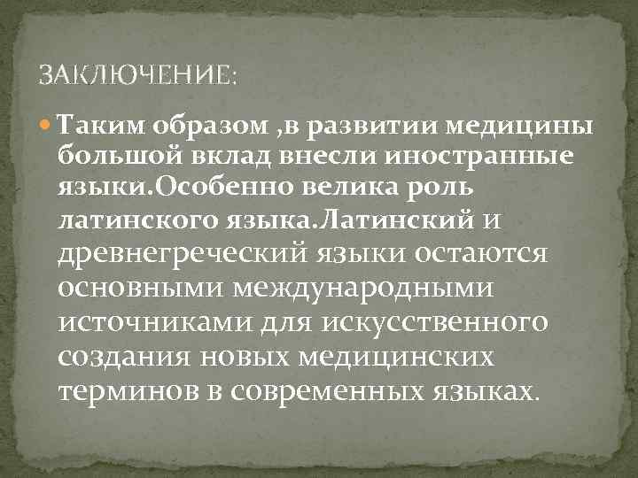 ЗАКЛЮЧЕНИЕ: Таким образом , в развитии медицины большой вклад внесли иностранные языки. Особенно велика