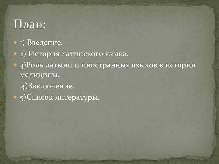 План: 1) Введение. 2) История латинского языка. 3)Роль латыни и иностранных языков в истории