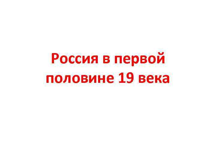 Россия в первой половине 19 века 