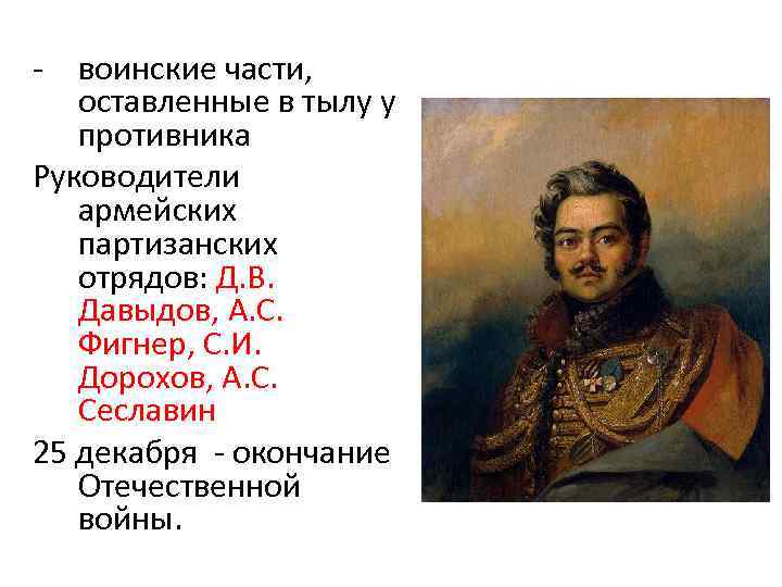 - воинские части, оставленные в тылу у противника Руководители армейских партизанских отрядов: Д. В.