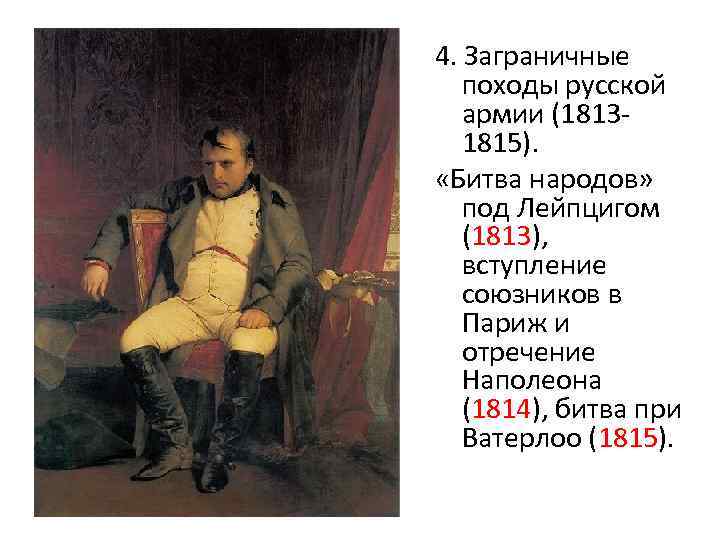 4. Заграничные походы русской армии (18131815). «Битва народов» под Лейпцигом (1813), вступление союзников в