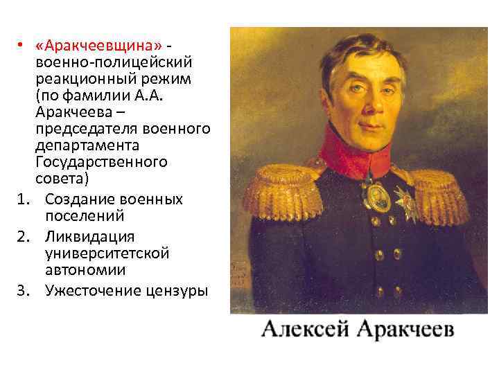 Эпоха аракчеевщины