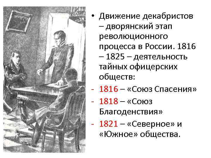  • Движение декабристов – дворянский этап революционного процесса в России. 1816 – 1825