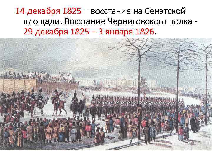 14 декабря 1825 – восстание на Сенатской площади. Восстание Черниговского полка 29 декабря 1825