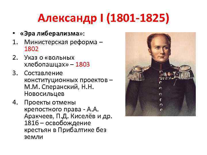 Реформы проводимые александром 1. Образование при Александре 1, Николае 1, Александре 2, Александре 3.