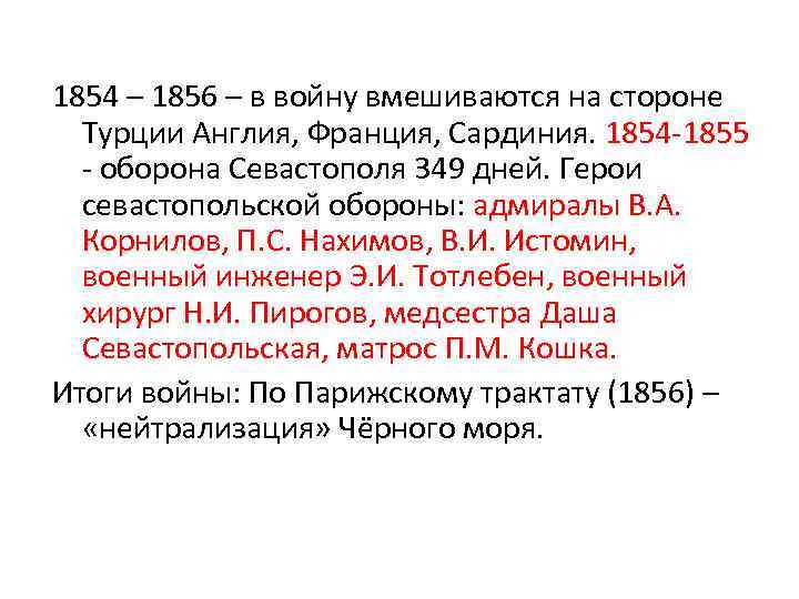 1854 – 1856 – в войну вмешиваются на стороне Турции Англия, Франция, Сардиния. 1854