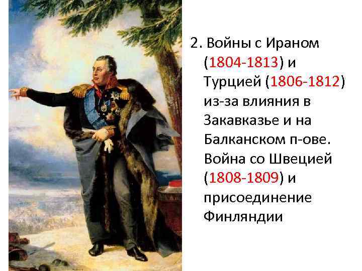 2. Войны с Ираном (1804 -1813) и Турцией (1806 -1812) из-за влияния в Закавказье