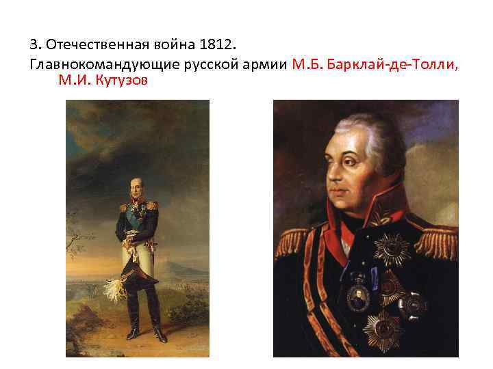 3. Отечественная война 1812. Главнокомандующие русской армии М. Б. Барклай-де-Толли, М. И. Кутузов 