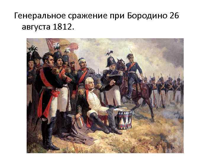 Генеральное сражение при Бородино 26 августа 1812. 