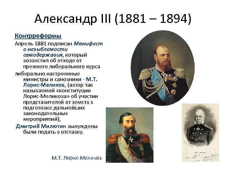 Александр III (1881 – 1894) Контрреформы Апрель 1881 подписан Манифест о незыблемости самодержавия, который