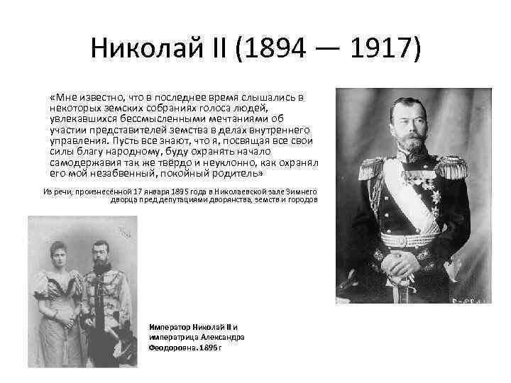 Николай II (1894 — 1917) «Мне известно, что в последнее время слышались в некоторых