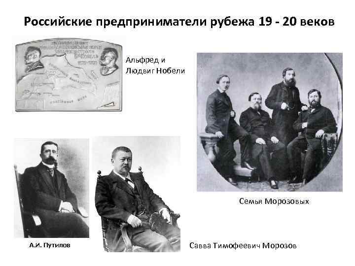 Российские предприниматели рубежа 19 - 20 веков Альфред и Людвиг Нобели Семья Морозовых Савва