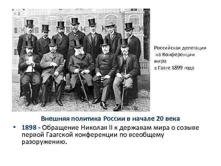 Российская делегация на Конференции мира в Гааге 1899 года Внешняя политика России в начале