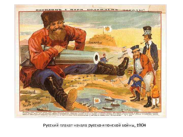 Русский плакат начала русско-японской войны, 1904 