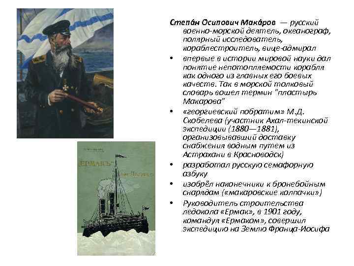 Степа н О сипович Мака ров — русский военно-морской деятель, океанограф, полярный исследователь, кораблестроитель,