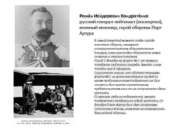 Рома н Иси дорович Кондрате нко русский генерал-лейтенант (посмертно), военный инженер, герой обороны Порт.