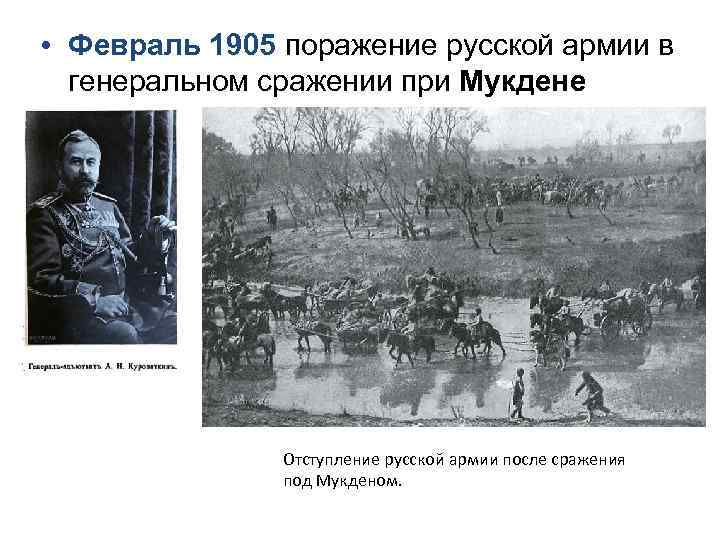  • Февраль 1905 поражение русской армии в генеральном сражении при Мукдене Отступление русской