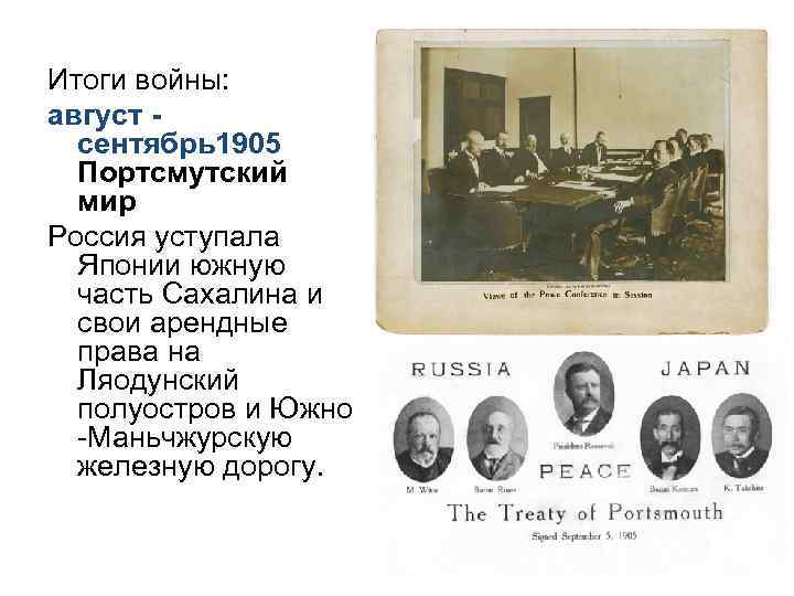 Итоги войны: август - сентябрь1905 Портсмутский мир Россия уступала Японии южную часть Сахалина и