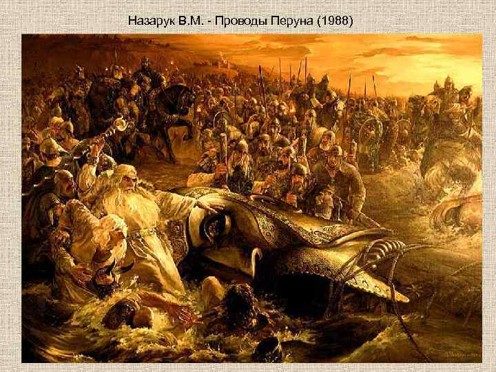 Назарук В. М. - Проводы Перуна (1988) 