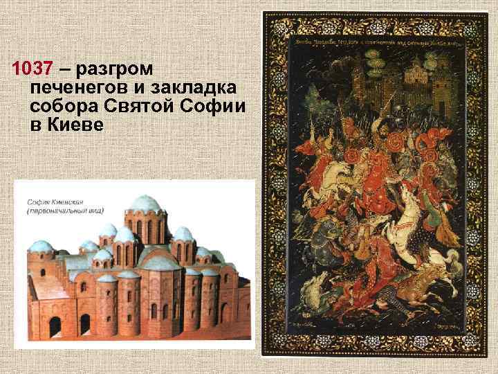 1037 – разгром печенегов и закладка собора Святой Софии в Киеве 