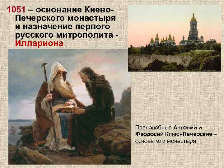 1051 – основание Киево. Печерского монастыря и назначение первого русского митрополита Иллариона Преподобные Антоний