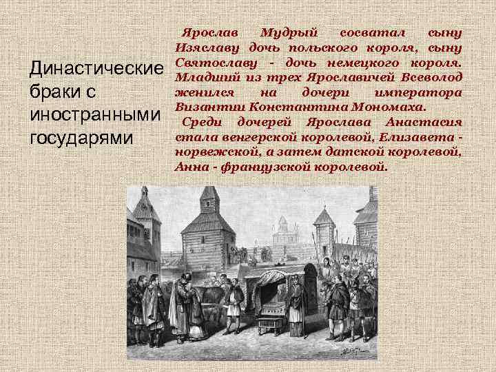 Династические браки с иностранными государями Ярослав Мудрый сосватал сыну Изяславу дочь польского короля, сыну