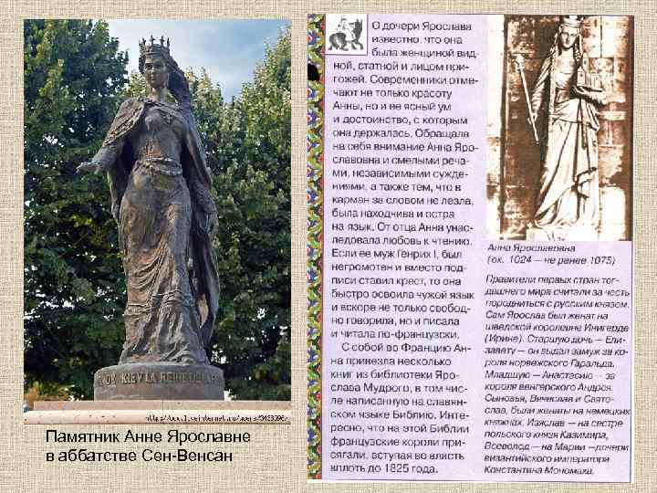 Памятник Анне Ярославне в аббатстве Сен-Венсaн 