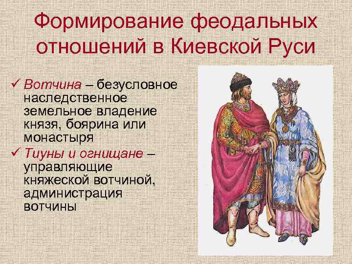 Формирование феодальных отношений в Киевской Руси ü Вотчина – безусловное наследственное земельное владение князя,