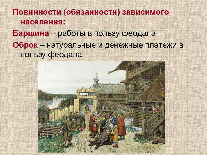 Повинности (обязанности) зависимого населения: Барщина – работы в пользу феодала Оброк – натуральные и