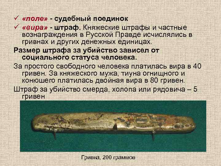 ü «поле» - судебный поединок ü «вира» - штраф. Княжеские штрафы и частные вознаграждения