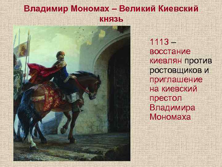 Владимир Мономах – Великий Киевский князь 1113 – восстание киевлян против ростовщиков и приглашение