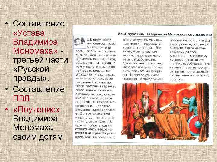  • Составление «Устава Владимира Мономаха» - третьей части «Русской правды» . • Составление