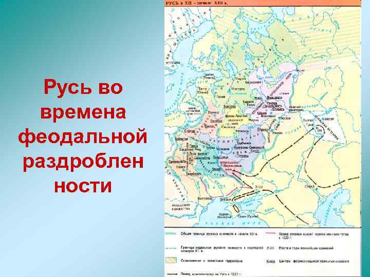 Русь во времена феодальной раздроблен ности 