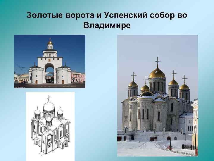 Золотые ворота и Успенский собор во Владимире 