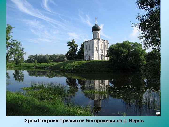 Храм Покрова Пресвятой Богородицы на р. Нерль 