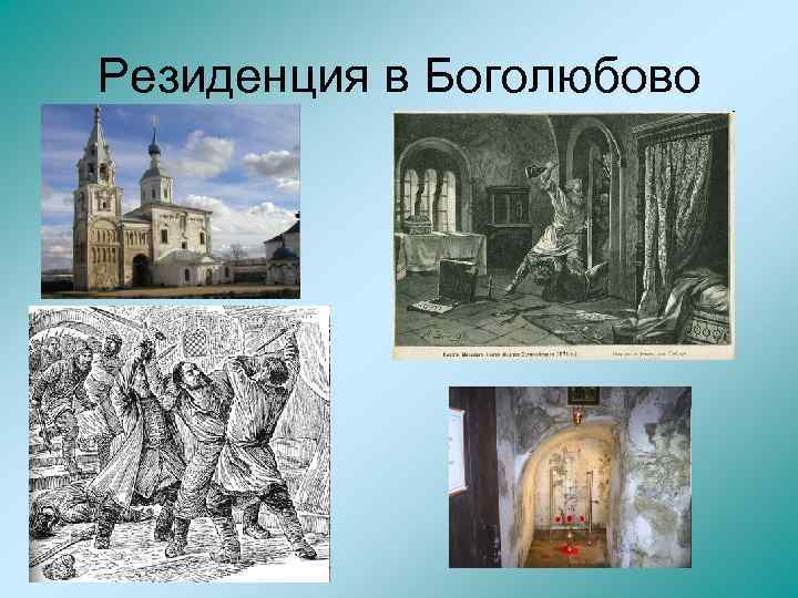 Резиденция в Боголюбово 