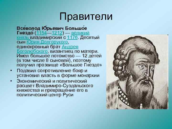 Правители Все волод Ю рьевич Большо е Гнездо (1154— 1212) — великий князь владимирский