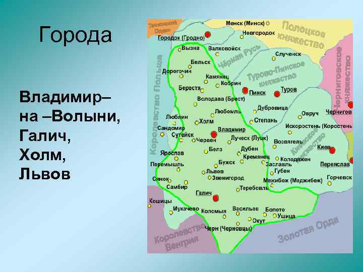 Города Владимир– на –Волыни, Галич, Холм, Львов 