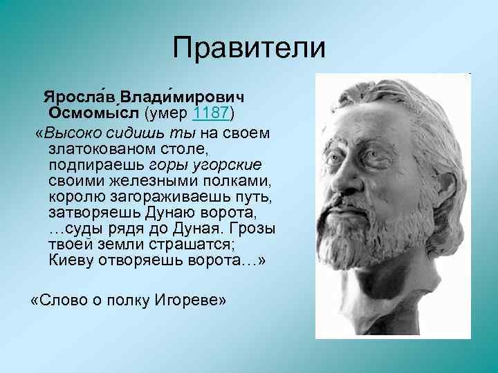 Правители Яросла в Влади мирович Осмомы сл (умер 1187) «Высоко сидишь ты на своем